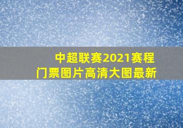 中超联赛2021赛程门票图片高清大图最新