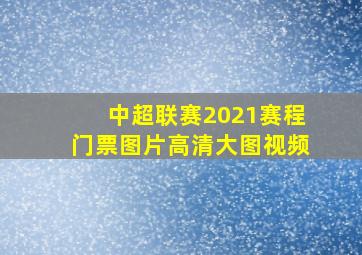 中超联赛2021赛程门票图片高清大图视频