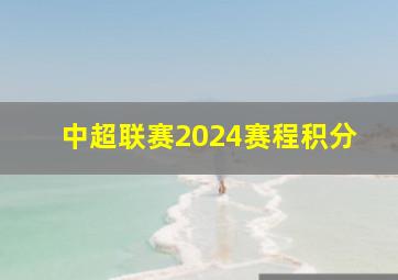 中超联赛2024赛程积分