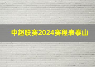 中超联赛2024赛程表泰山