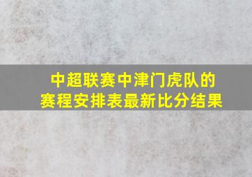 中超联赛中津门虎队的赛程安排表最新比分结果