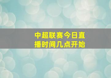 中超联赛今日直播时间几点开始