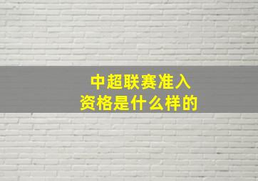 中超联赛准入资格是什么样的