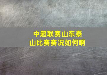 中超联赛山东泰山比赛赛况如何啊