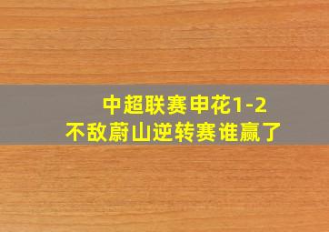 中超联赛申花1-2不敌蔚山逆转赛谁赢了