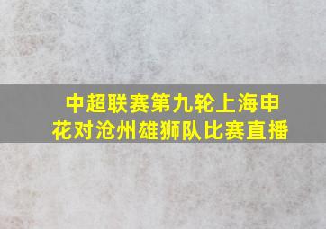 中超联赛第九轮上海申花对沧州雄狮队比赛直播