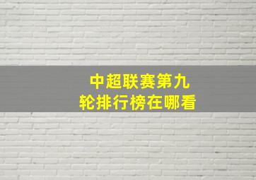 中超联赛第九轮排行榜在哪看