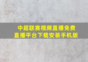 中超联赛视频直播免费直播平台下载安装手机版