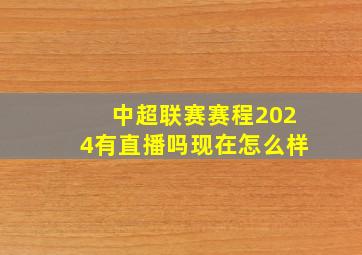 中超联赛赛程2024有直播吗现在怎么样