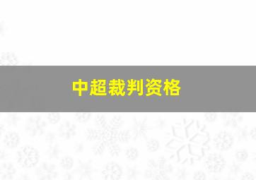 中超裁判资格