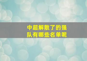 中超解散了的强队有哪些名单呢