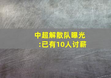 中超解散队曝光:已有10人讨薪