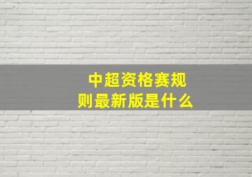 中超资格赛规则最新版是什么