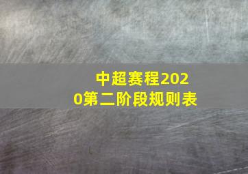 中超赛程2020第二阶段规则表