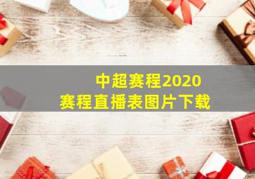 中超赛程2020赛程直播表图片下载