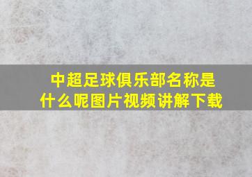 中超足球俱乐部名称是什么呢图片视频讲解下载