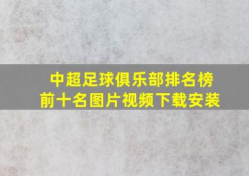 中超足球俱乐部排名榜前十名图片视频下载安装