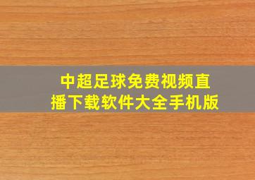 中超足球免费视频直播下载软件大全手机版