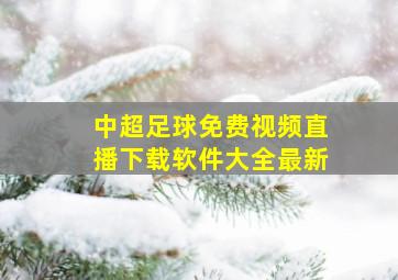 中超足球免费视频直播下载软件大全最新