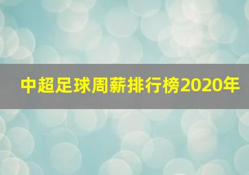 中超足球周薪排行榜2020年