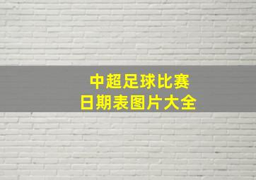 中超足球比赛日期表图片大全