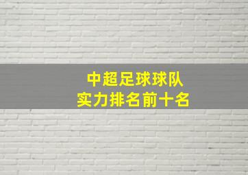 中超足球球队实力排名前十名