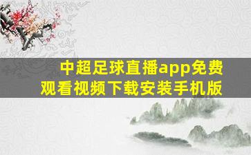 中超足球直播app免费观看视频下载安装手机版