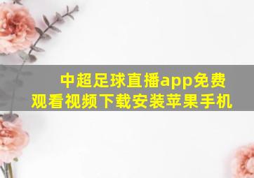 中超足球直播app免费观看视频下载安装苹果手机