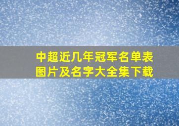 中超近几年冠军名单表图片及名字大全集下载