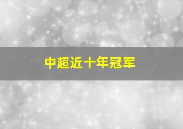 中超近十年冠军