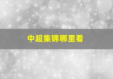 中超集锦哪里看