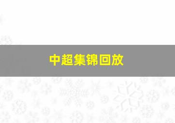 中超集锦回放