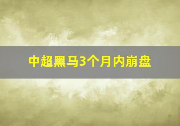 中超黑马3个月内崩盘