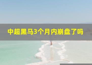 中超黑马3个月内崩盘了吗