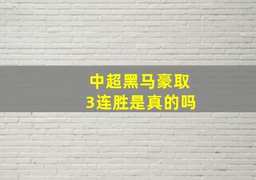 中超黑马豪取3连胜是真的吗