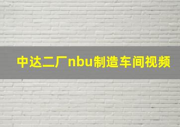 中达二厂nbu制造车间视频