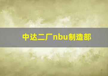 中达二厂nbu制造部