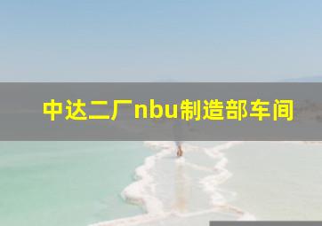 中达二厂nbu制造部车间