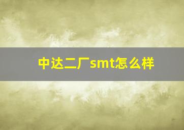 中达二厂smt怎么样