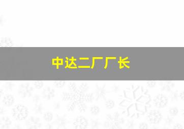 中达二厂厂长