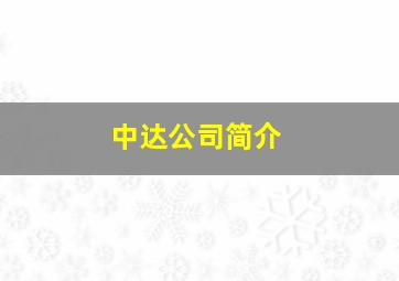 中达公司简介