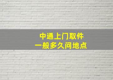 中通上门取件一般多久问地点