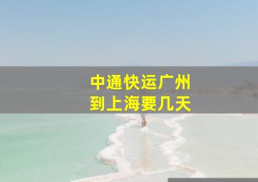 中通快运广州到上海要几天