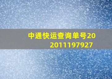 中通快运查询单号202011197927