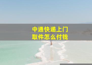 中通快递上门取件怎么付钱