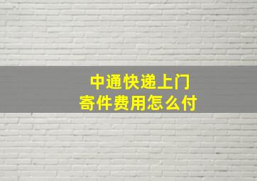 中通快递上门寄件费用怎么付