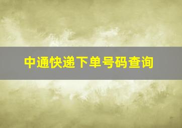 中通快递下单号码查询