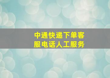 中通快递下单客服电话人工服务