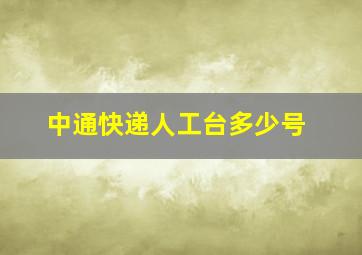 中通快递人工台多少号