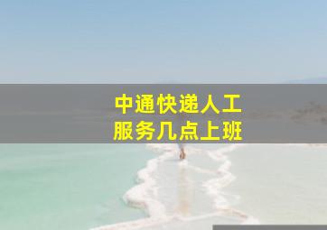 中通快递人工服务几点上班